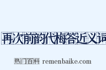 再次前韵代梅答近义词是什么意思的图片